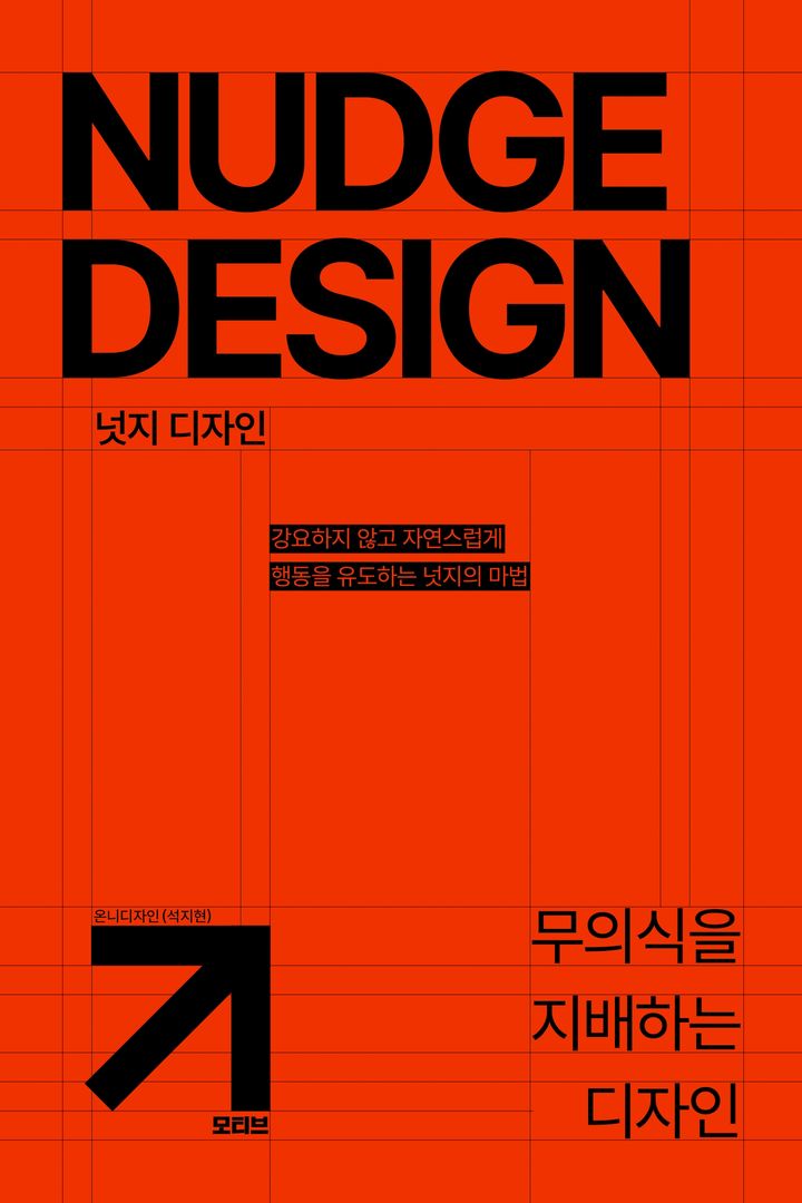 석지현 『넛지 디자인』 표지