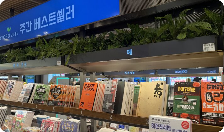 교보문고 주간 베스트셀러 매대의 『넛지 디자인』