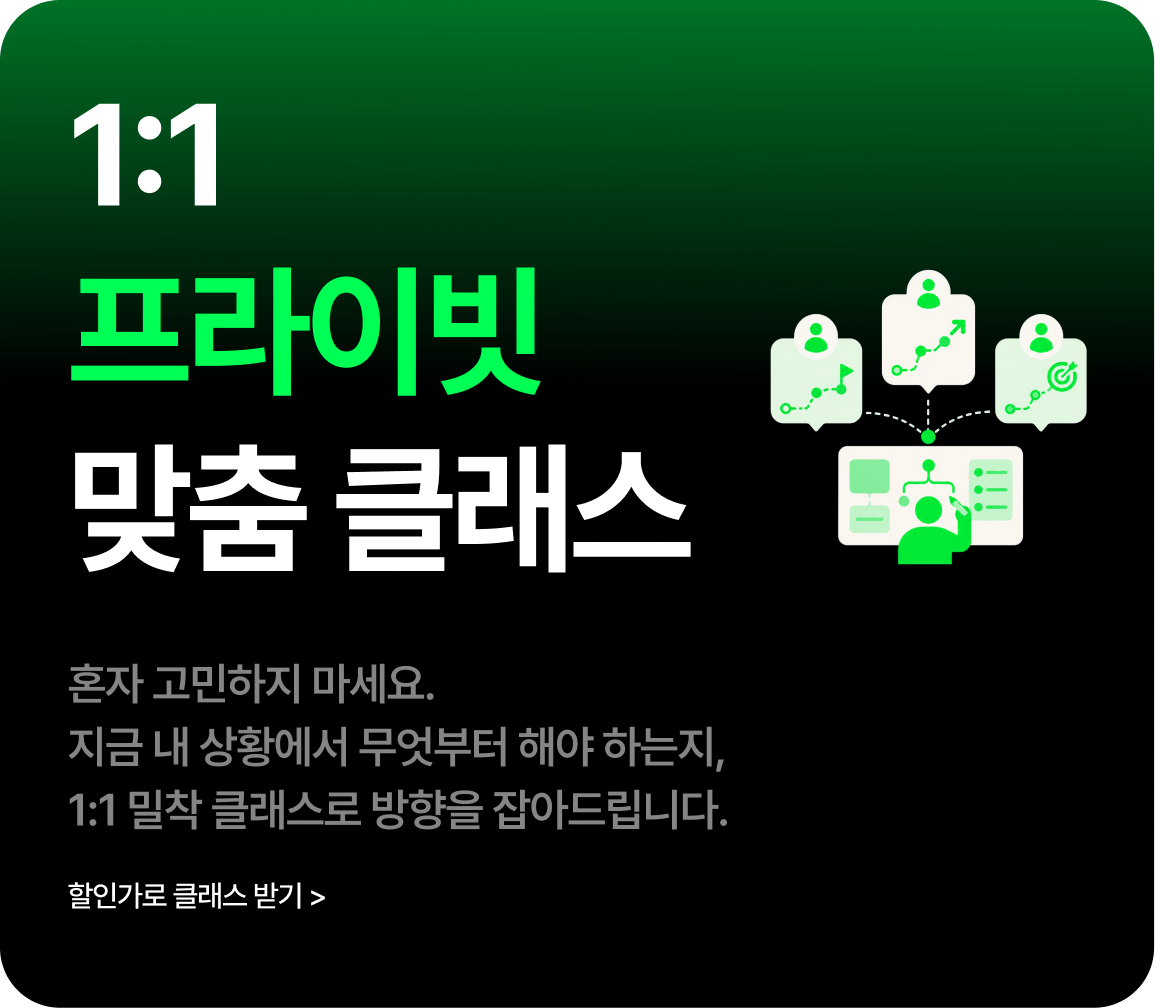1:1 프라이빗 맞춤 클래스 · 할인가로 클래스 받기