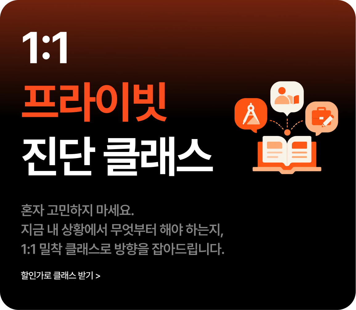 1:1 프라이빗 진단 클래스 · 할인가로 클래스 받기