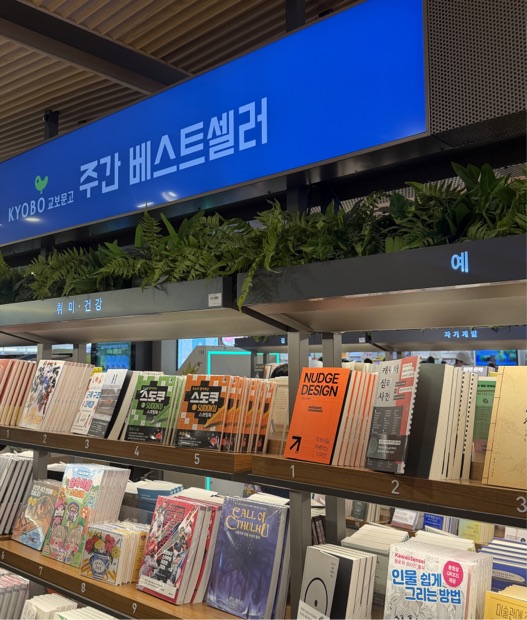 교보문고 주간 베스트셀러 매대의 넛지디자인