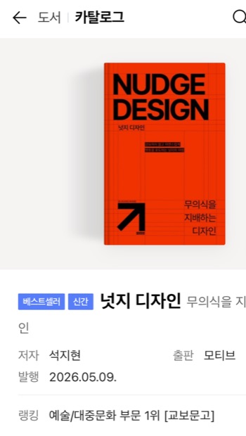 넛지 디자인 도서 · 교보문고 예술 부문 1위