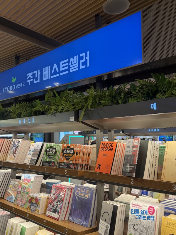 교보문고 주간 베스트셀러 매대